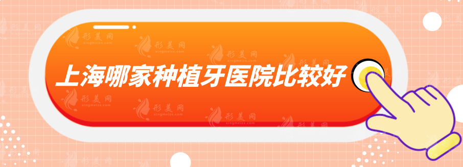 上海哪家種植牙醫(yī)院比較好？精選5家正規(guī)實力醫(yī)院，速來圍觀