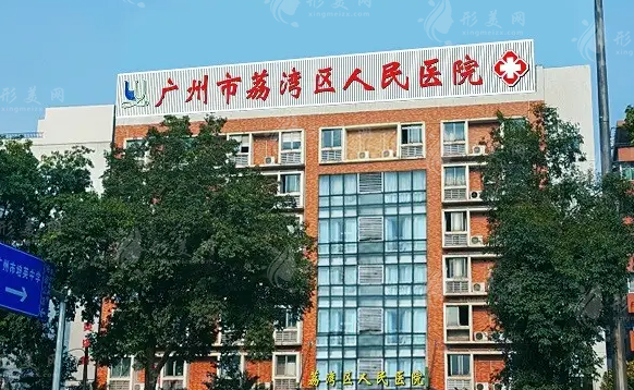 廣州荔灣區(qū)人民醫(yī)院美容科
