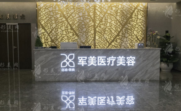 廣州軍美醫(yī)療美容醫(yī)院 廣州軍美醫(yī)療美容醫(yī)院