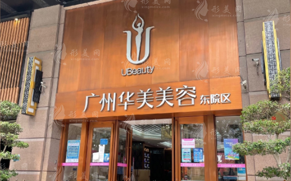 廣州華美醫(yī)療美容醫(yī)院