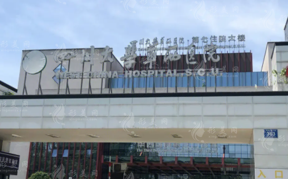 四川大學華西醫(yī)院 四川大學華西醫(yī)院