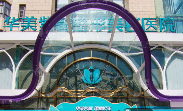 貴陽華美紫馨整形美容醫(yī)院 貴陽華美紫馨整形美容醫(yī)院
