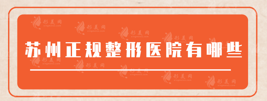 蘇州正規(guī)整形醫(yī)院有哪些？蘇大附一、美萊等排名5強(qiáng)值得pick！