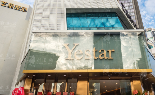 深圳藝星醫(yī)療美容醫(yī)院 深圳藝星醫(yī)療美容醫(yī)院