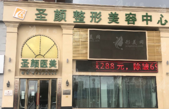 長春圣顏整形美容中心