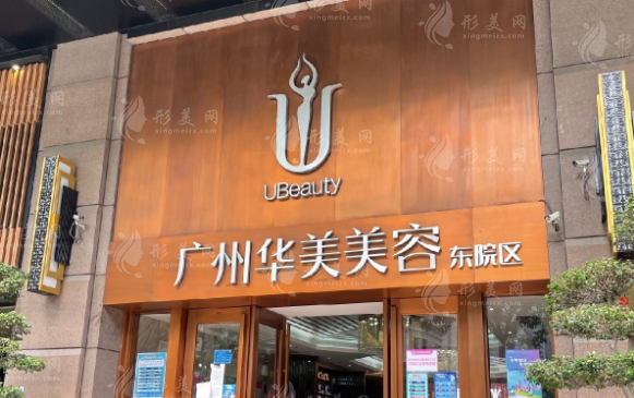 廣州華美醫(yī)療美容整形醫(yī)院 廣州華美醫(yī)療美容整形醫(yī)院