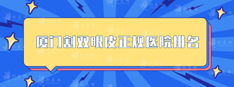 廈門割雙眼皮正規(guī)醫(yī)院排名，美萊、臉博士、海峽等5家強勢入選！