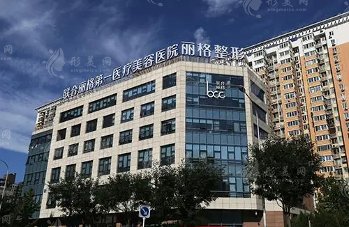 北京聯(lián)合麗格醫(yī)療美容醫(yī)院