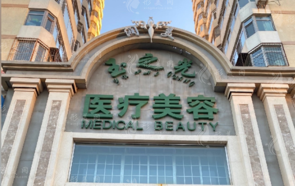 北京潤美玉之光醫(yī)療美容醫(yī)院 北京潤美玉之光醫(yī)療美容醫(yī)院