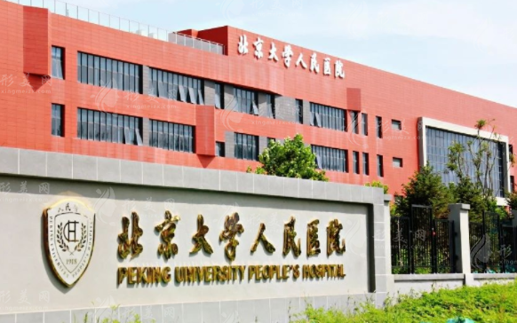 北京大學人民醫(yī)院整形美容科 北京大學人民醫(yī)院整形美容科