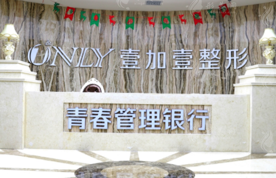 西安壹加壹醫(yī)療美容醫(yī)院 西安壹加壹醫(yī)療美容醫(yī)院