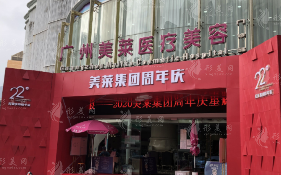 廣州美萊醫(yī)療美容門診部 廣州美萊醫(yī)療美容門診部