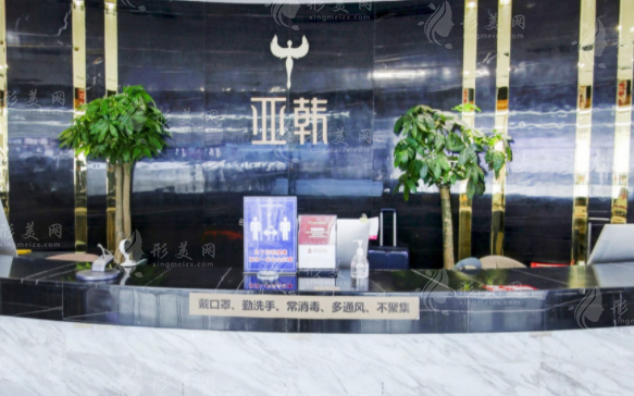 長沙亞韓醫(yī)學(xué)美容醫(yī)院 長沙亞韓醫(yī)學(xué)美容醫(yī)院