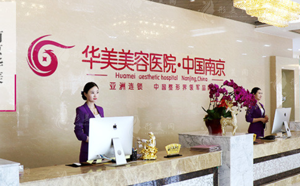 南京華美整形美容醫(yī)院 南京華美整形美容醫(yī)院
