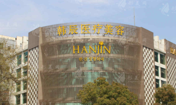 南京韓辰美容醫(yī)院 南京韓辰美容醫(yī)院