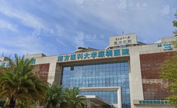 南方醫(yī)科大學(xué)深圳醫(yī)院整形燒傷科 南方醫(yī)科大學(xué)深圳醫(yī)院整形燒傷科