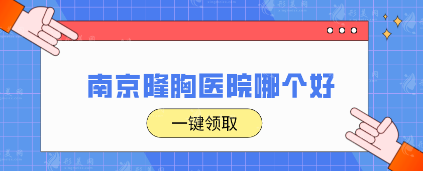 南京隆胸醫(yī)院哪個(gè)好？排名前五真實(shí)水平揭秘，快來圍觀！