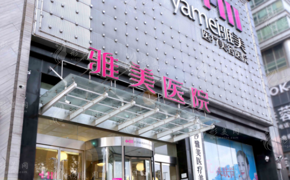 長沙雅美醫(yī)療美容醫(yī)院 長沙雅美醫(yī)療美容醫(yī)院