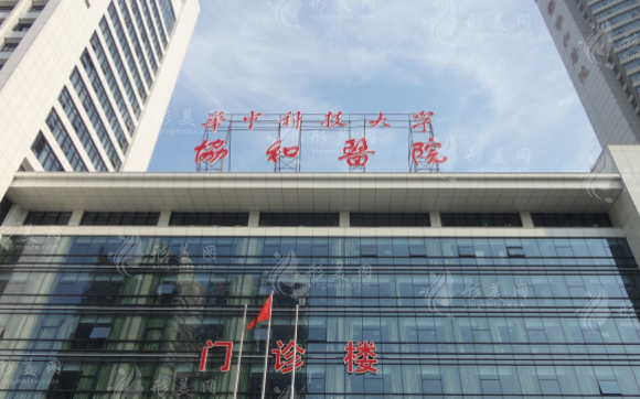 武漢協(xié)和醫(yī)院整形外科 武漢協(xié)和醫(yī)院整形外科