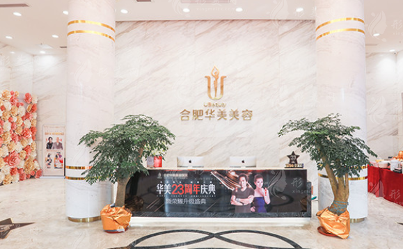 合肥華美醫(yī)療整形醫(yī)院