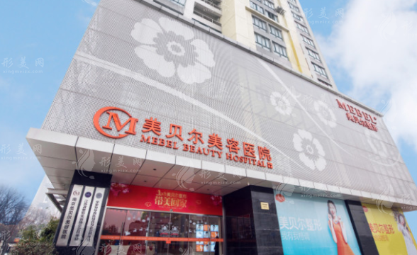 南京美貝爾美容醫(yī)院 南京美貝爾美容醫(yī)院