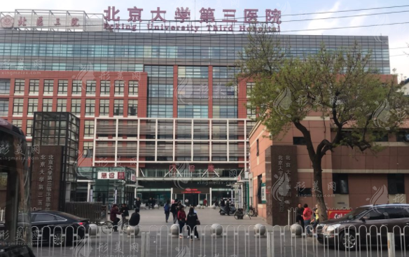 北京大學(xué)第三醫(yī)院整形外科