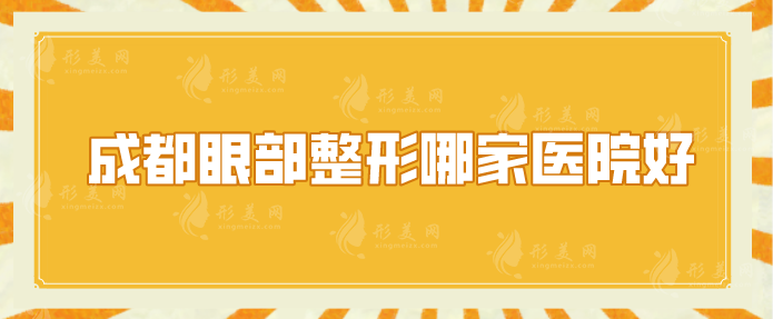 成都眼部整形哪家醫(yī)院好？上榜前五超全醫(yī)院信息介紹，實(shí)力不分伯仲~