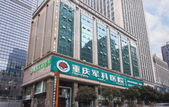 重慶軍科整形美容醫(yī)院 重慶軍科整形美容醫(yī)院