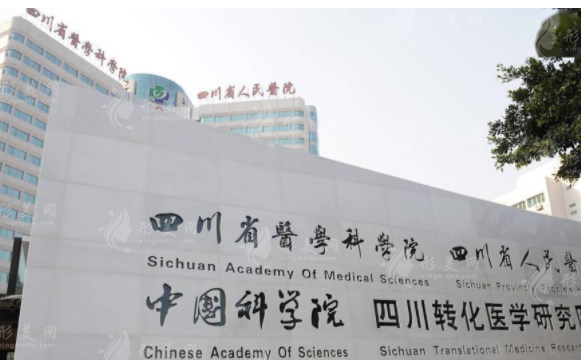 四川省人民醫(yī)院整形美容科 四川省人民醫(yī)院整形美容科
