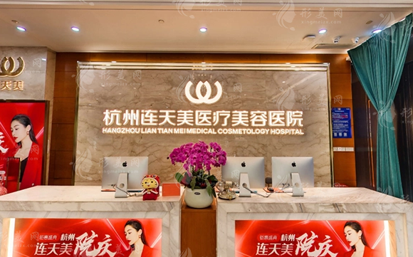 杭州連天美醫(yī)療美容醫(yī)院 杭州連天美醫(yī)療美容醫(yī)院