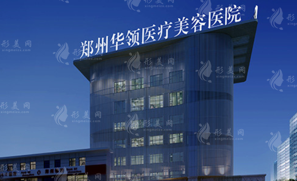 鄭州華領(lǐng)醫(yī)療美容醫(yī)院 鄭州華領(lǐng)醫(yī)療美容醫(yī)院