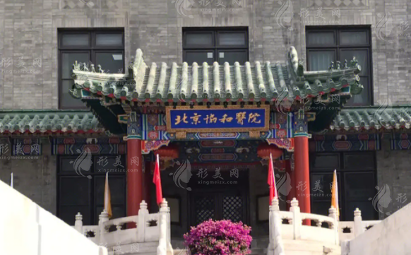 北京協(xié)和醫(yī)院整形外科 北京協(xié)和醫(yī)院整形外科