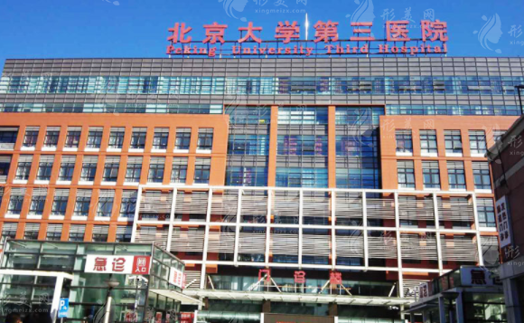 北醫(yī)三院整形外科 北醫(yī)三院整形外科