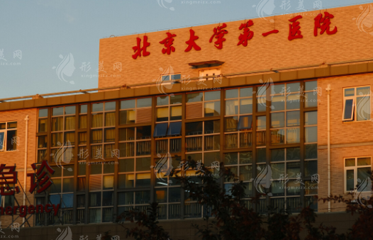 北京大學(xué)第一醫(yī)院整形燒傷外科