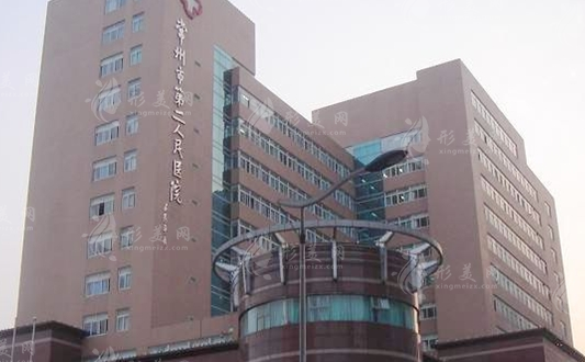 常州第二人民醫(yī)院美容整形中心 常州第二人民醫(yī)院美容整形中心