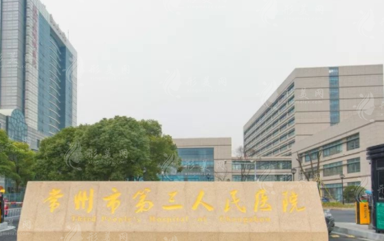 常州市第三人民醫(yī)院整形美容科 常州市第三人民醫(yī)院整形美容科