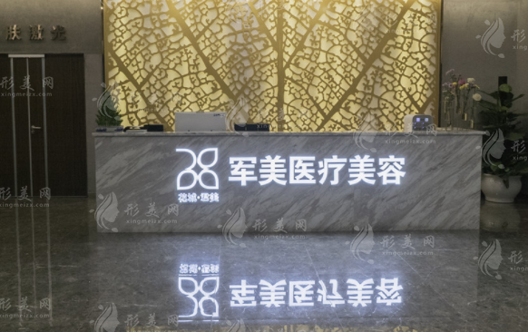 廣州軍美醫(yī)療美容醫(yī)院