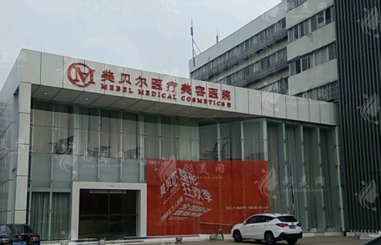 常州美貝爾醫(yī)療美容醫(yī)院 常州美貝爾醫(yī)療美容醫(yī)院