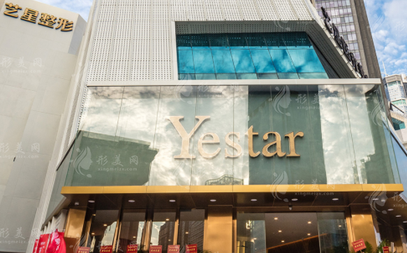 深圳藝星醫(yī)療美容醫(yī)院