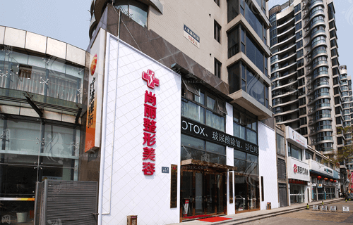 寧波尚麗整形醫(yī)院 寧波尚麗整形醫(yī)院