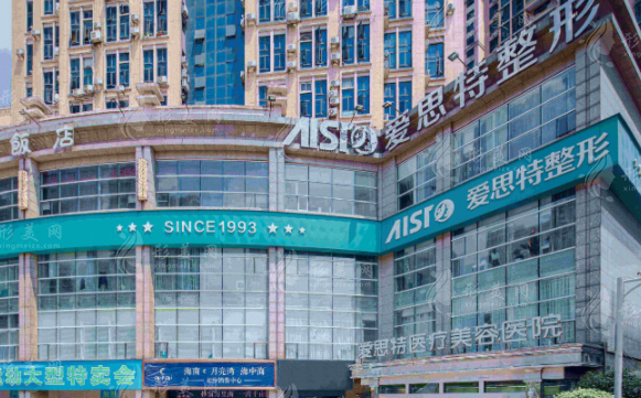 長(zhǎng)沙愛思特醫(yī)療整形美容
