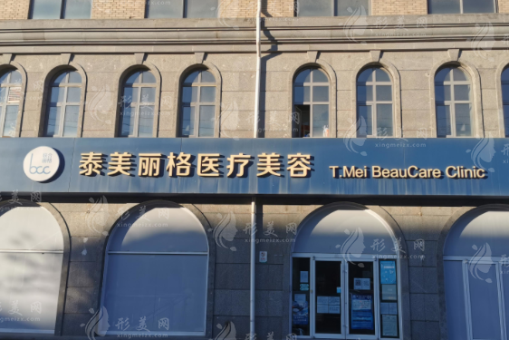 北京泰美麗格醫(yī)療美容診所 北京泰美麗格醫(yī)療美容診所