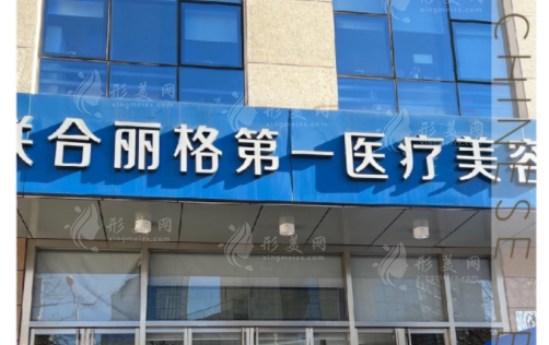 北京聯(lián)合麗格第一醫(yī)療美容 北京聯(lián)合麗格第一醫(yī)療美容