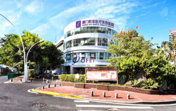 廈門(mén)歐菲醫(yī)療美容醫(yī)院 廈門(mén)歐菲醫(yī)療美容醫(yī)院