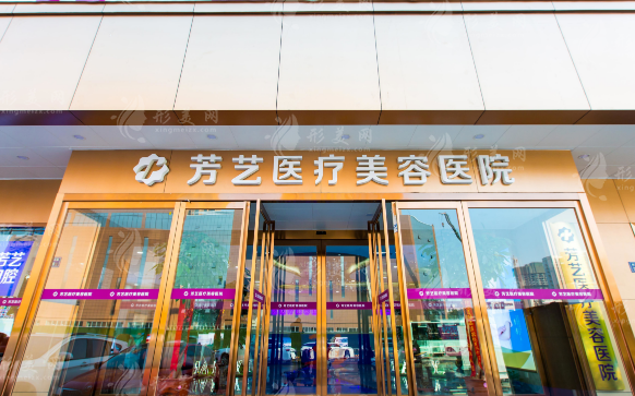 鄭州芳藝醫(yī)療美容醫(yī)院 鄭州芳藝醫(yī)療美容醫(yī)院