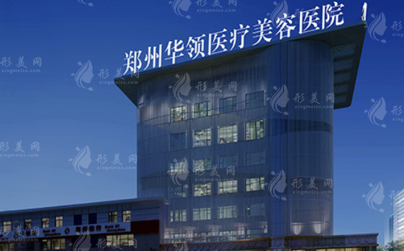 鄭州華領(lǐng)醫(yī)療美容醫(yī)院 鄭州華領(lǐng)醫(yī)療美容醫(yī)院