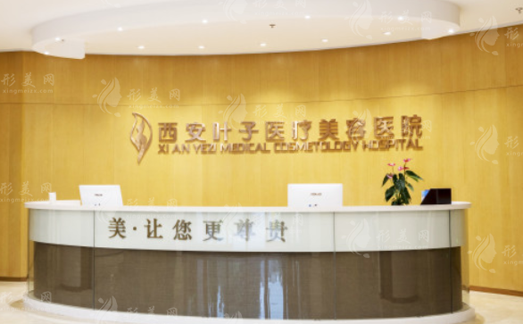 西安葉子整形美容醫(yī)院