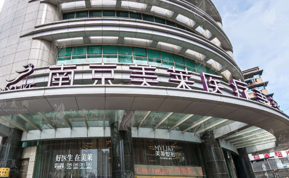 南京美萊醫(yī)療美容門診部 南京美萊醫(yī)療美容門診部