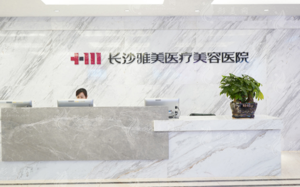 長沙雅美醫(yī)療美容醫(yī)院 長沙雅美醫(yī)療美容醫(yī)院