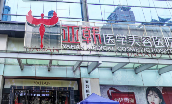 長沙亞韓醫(yī)學美容醫(yī)院 長沙亞韓醫(yī)學美容醫(yī)院